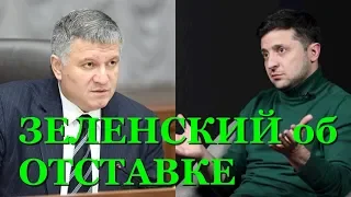 Владимир Зеленский об оставке Арсена Авакова Не знаю, что и говорить