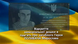 Відкриття меморіальної дошки в пам’ять про загиблого Героя ПОЛИВАЧА Мирослава