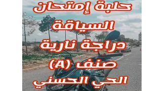 شرح حلبة إمتحان السياقة الدراجة النارية صنف (A) الحي الحسني الولفة #تعليم_السياقة