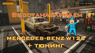 Car Mechanic Simulator 2021 ☛ MERCEDES-BENZ W126 560SEC ☚