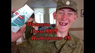 Приколы Июль 2017 #2 Ржака до слез , пранки , приколюхи