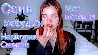 Мяу мяу или как я подсела на соль /  мефедрон