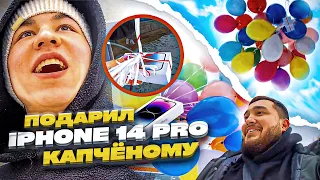 ПОДАРИЛ ШКОЛЬНИКУ АЙФОН 14 ПРО | АЙФОН УЛЕТЕЛ??? | ПОДАРОК КАПЧЕНОМУ