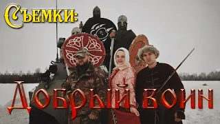 РОДНАЯ РЕЧЬ - ДОБРЫЙ ВОИН 2024 / СЪЕМКИ КЛИПА