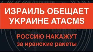 Израиль обещает Украине «ATACMS»: ВСУ могут получить LORA. Россию накажут за иранские ракеты