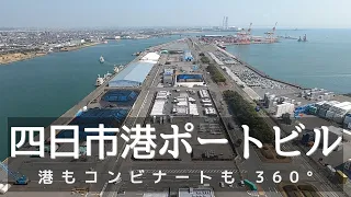 【三重】四日市の海岸めぐり.02　四日市港ポートビル　霞ヶ浦緑地公園　四日市コンビナート