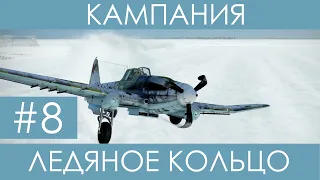 "Ледяное кольцо"(№8)-историческая кампания Ил-2 Штурмовик: Битва за Сталинград.