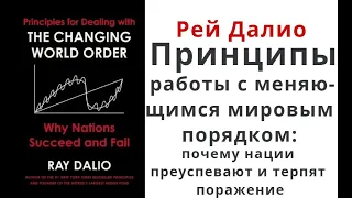 Рэй Далио.Принципы работы с меняющимся мировым порядком: почему нации преуспевают и терпят поражение