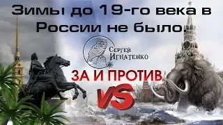 Зимы до 19-го века в России не было. За и Против