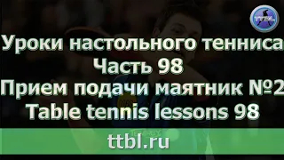 Уроки настольного тенниса  Часть 98  Прием подачи маятник №2