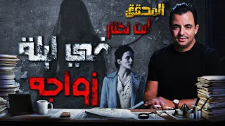 المحقق -  لم يعرض من قبل  | في ليلة زواجه