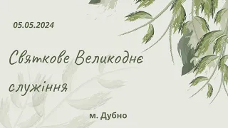 Святкове Великоднє служіння 05.05.2024 м. Дубно