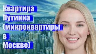 Квартира Путинка - (микроквартиры в Москве)