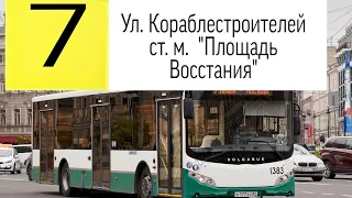 Автобус 7 "Ул. Кораблестроителей.- Московский вокз" .