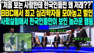 “처음 보는 사람한테 한국인들만 왜 저래??” BBC에서 최고 심리학자들 모아놓고 벌인 사회실험에서 한국인들만이 보인 놀라운 행동