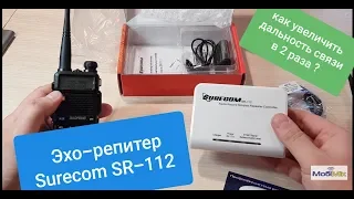 Эхо-репитер Surecom SR-112 или как увеличить дальность радиосвязи