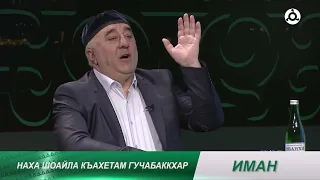 Иман. Наха шоайла къахетам гучабаккхар