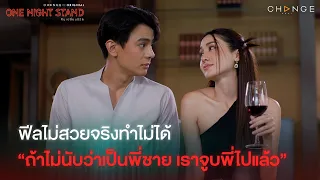 One Night Stand - ฟีลไม่สวยจริงทำไม่ได้ “ถ้าไม่นับว่าเป็นพี่ชาย เราจูบพี่ไปแล้ว” [Highlight]