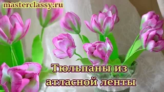 Interior flowers tutorial. Интерьерные цветы своими руками. Тюльпаны из атласной ленты: видео урок