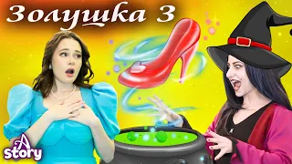 Золушка 3 - Волшебные тапочки | Русские Сказки | A Story Russian