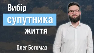 Вибір супутника життя | Олег Богомаз