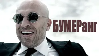 Бумеранг (2020) / Сбитыепрогрессом 2020 [сюжет, анонс]