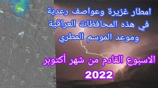 امطار مختلفة الشدة في هذه المحافظات العراقية من الأسبوع القادم من شهر أكتوبر 2022