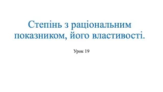 Степінь з раціональним показником, його властивості. Алгебра 10 клас