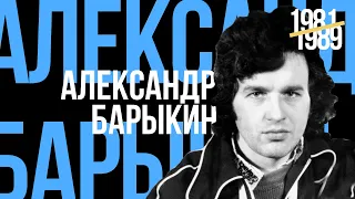 Александр Барыкин - Лучшее для друзей. 1981-1989 (official audio album)