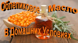 Как Приготовить Облепиховое Масло  В Домашних Условиях! От Язвы Желудка, Герпеса, ЖКТ