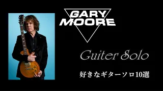 "Mr.ギタークレイジー"、泣きのギターの代名詞 GARY MOORE (ゲイリームーア)　 好きな泣きのギターソロ10選　ハードロック、ブルースで名を馳せたギターヒーロー