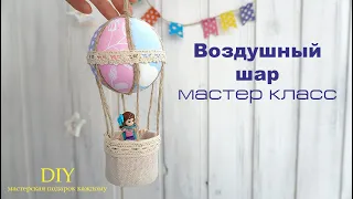 DIY Воздушный шар своими руками / воздушный шар мастер класс