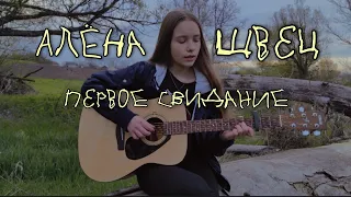 Алёна Швец - Первое свидание 🌺 Cover by Alina)