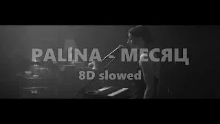 PALINA - МЕСЯЦ  8D ( slowed+reverb ) (беларуская мова)
