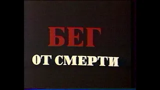 Бег от смерти (анонс)(1997)(ОРТ)(С.Визгунов)[VHS]