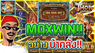 Power of Thor : Pragmatic Play : PP : Reaction : MAXWIN อย่าง บ้าคลั่ง !! 🔨🔨🔨🔨🔨