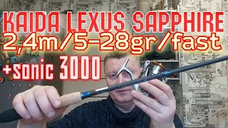 Kaida Lexus Sapphire 2,4m/5-28gr/fast+Sonic 3000/4+1.Спиннинг + Катушка.Комплект за 60 баксов.