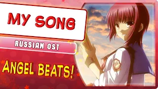 Angel Beats! OST [My Song] (Russian cover by Marie Bibika)