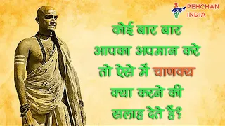 कोई बार बार आपका अपमान करे तो ऐसे में चाणक्य क्या करने की सलाह देते हैं? - Chanakya Niti