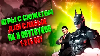 ТОП 5 ИГР ДЛЯ СЛАБЫХ ПК И НОУТБУКОВ С СЮЖЕТОМ/ 1-2 ГБ ОЗУ/ Игры для слабых пк 2022 без интернета