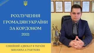 Розлучення громадян України за кордоном - Розлучення подружжя які проживають за кордоном у 2021 році