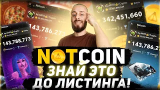 NOTCOIN - КОГДА ЛИСТИНГ $NOT И СТОИТ ЛИ ПРОДАВАТЬ АИРДРОП НОТКОИН?