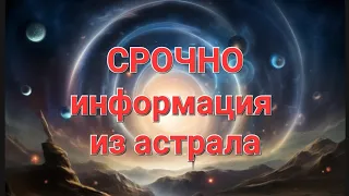 ⚡️Срочно!!!🔥 Информация из астрала!!! 🔥#таро #поток #знать #информация #тонкийплан