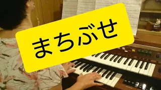 まちぶせ/作詞・作曲/荒井由実/YAMAHA/アナログエレクトーンD3R/昭和のうた/演奏・辰巳眞理