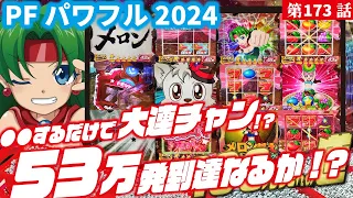 【目指すは】Pフィーバーパワフル2024　 2024/05/13【貯玉100万発】