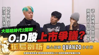 【黑心經紀】O.D股上市,爭議聲浪不斷 O.D自信聲明:真的應該要救我!