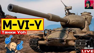 🔥 M-VI-Y ● САМЫЙ ХУДШИЙ ТАНК ВЕТКИ "Yoh" ? 😂 World of Tanks