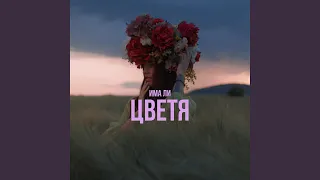 Има ли цветя (feat. Lubo Kirov)