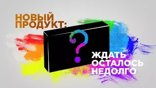 НОВЫЙ ПРОДУКТ: ЖДАТЬ ОСТАЛОСЬ НЕДОЛГО