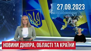 НОВИНИ / Гучні затримання / Криворіжжя у вогні / Підгородне без очільника // 27.09.23